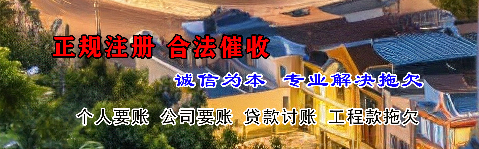 白云讨账公司
