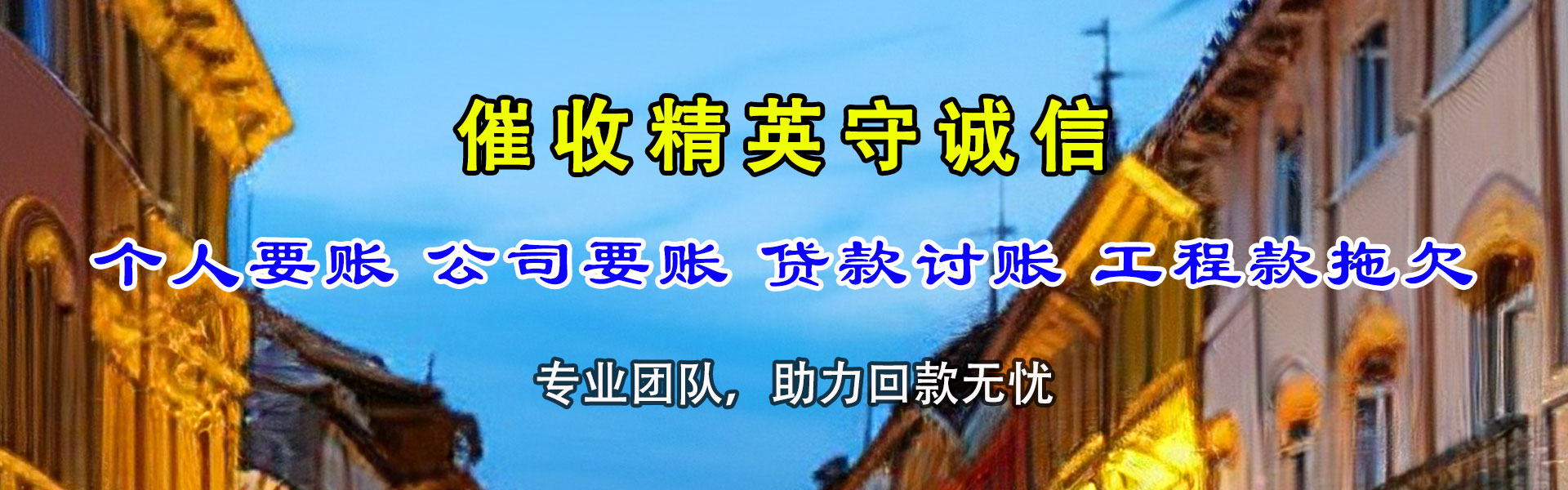 白云讨债公司